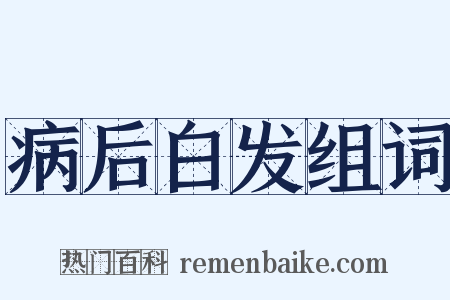 病后白发组词是什么意思的图片